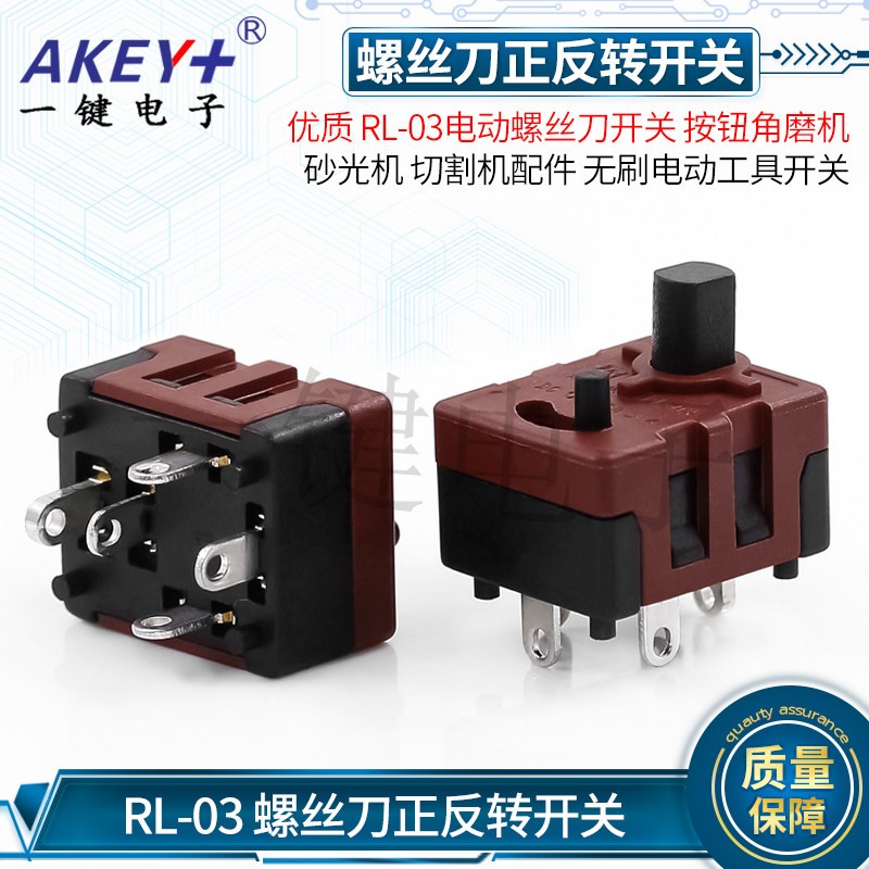 RL-03电动螺丝刀开关 按钮角磨机 砂光机 切割机配件电动工具开关图片