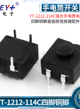 YT-1212-114C 四脚优质铜脚强光手电筒电源开关按键自锁连接器