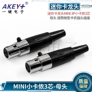 迷你卡龙头MINI-3P小卡侬插头3芯母座小蜜蜂3P话筒微卡农插头插座