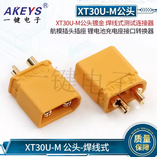 XT30U-M公头对插镀金 焊线式测试连接器航模插头锂电池充电座接口