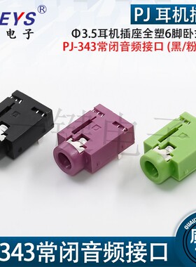 PJ-343常闭音频接口 3.5耳机插座全塑6脚插脚 Ф3.5MM插口母座