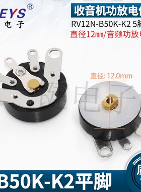 直脚RV12MM B50K/B10K-K7/K3反弯 收音机功放音量电位器