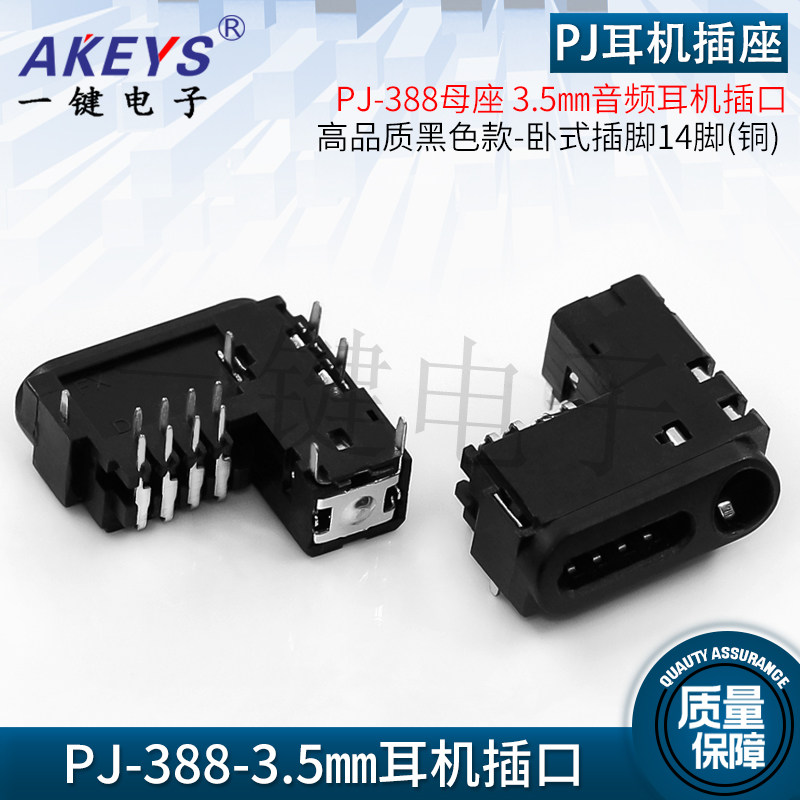 PJ-388音频耳机插口母座 3.5mm插座游戏机接头板上卧式插脚14脚