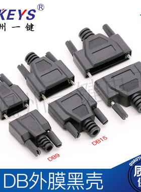 DB9/15/25P 黑色塑胶外壳VGA串口 一体型打胶HDR9芯15芯25芯外模