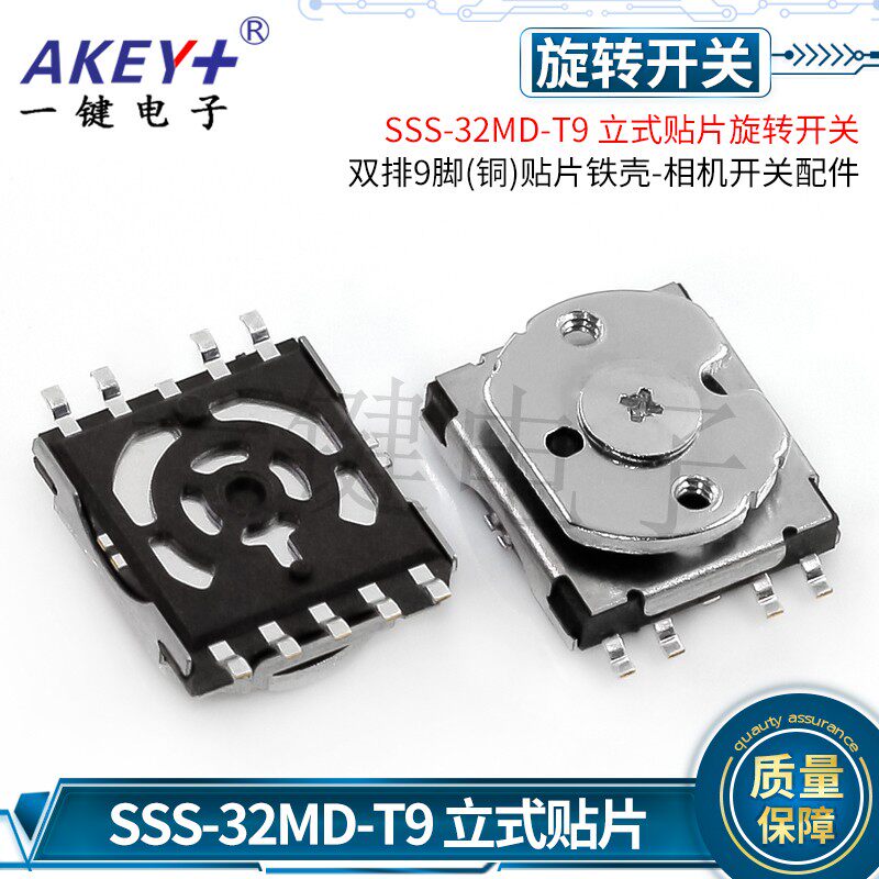 SSS-32MD-T9(国产)立式贴片旋转开关 双排9脚贴片铁壳-相机开关