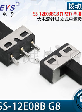 SS-12D10/E08BG5 (1P2T) 单排3脚2档立式拨动开关大电流针脚插板
