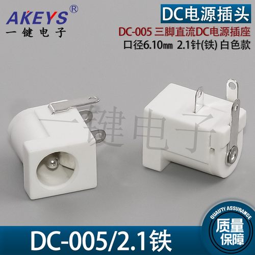 DC-005母座 DC005电源充电插座5521/5525白色 防火阻燃款三脚插