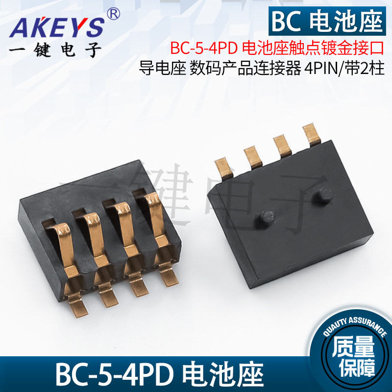 BC-5-4PD 电池座 4P手机充电座 导电座 数码产品连接器 4PIN