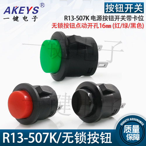 R13-507K电源开关红绿黄蓝黑色无锁按钮点动开孔16MM带卡位