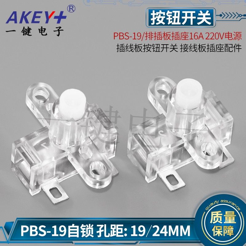 PBS-19白色透明 排插板插座充电电源按钮开关自锁 接线板插座配件,电子元器件市场,轻触开关/触摸开关,淘宝优惠券,粉丝福利购,淘宝优惠卷