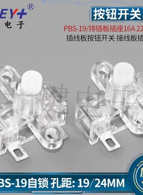 PBS-19白色透明 排插板插座充电电源按钮开关自锁 接线板插座配件