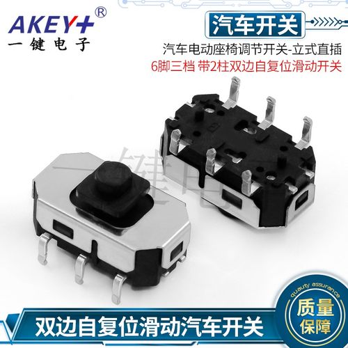 BD11F2汽车电动座椅调节开关立式直插 6脚三档双边自复位滑动开关