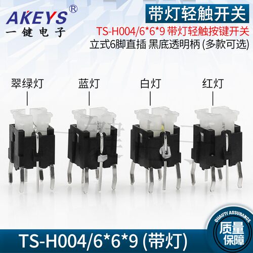 TS-H004/6*6*9 带灯轻触按键开关红黄绿 立式6脚直插透明复位开关