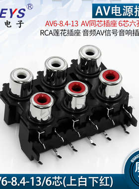 AV6-8.4-13 AV同芯插座 6芯六孔12脚 RCA莲花插座音频AV音响插座