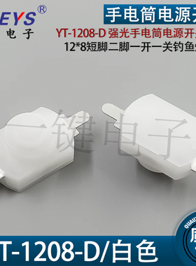 YT-1208-D 手电筒电源开关按钮12*8短脚二脚一开一关钓鱼灯开关