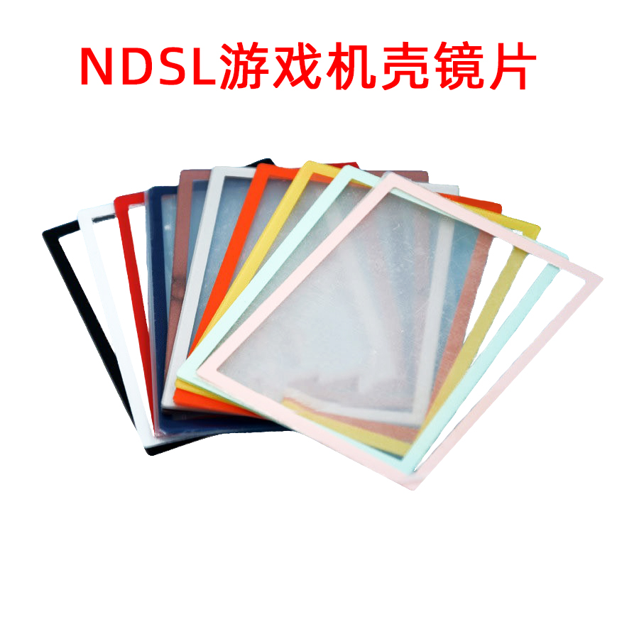 包邮任天堂掌上游戏机NDSL专用镜框护目防灰防尘保护罩屏框镜片