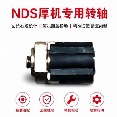 包邮NDS厚机专用转轴 原装NDSL NDSi NDSI LL XL 转轴 铰链 翻盖