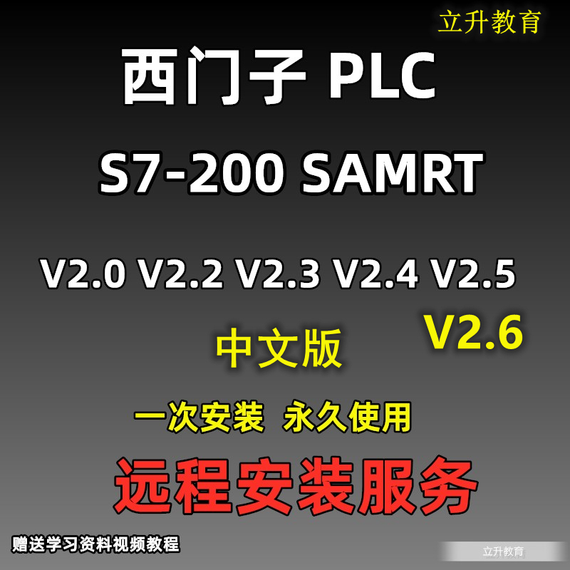 西门子PLC编程软件S7 200 SMART  V2.6 V2.7 V2.8中文版安装教程