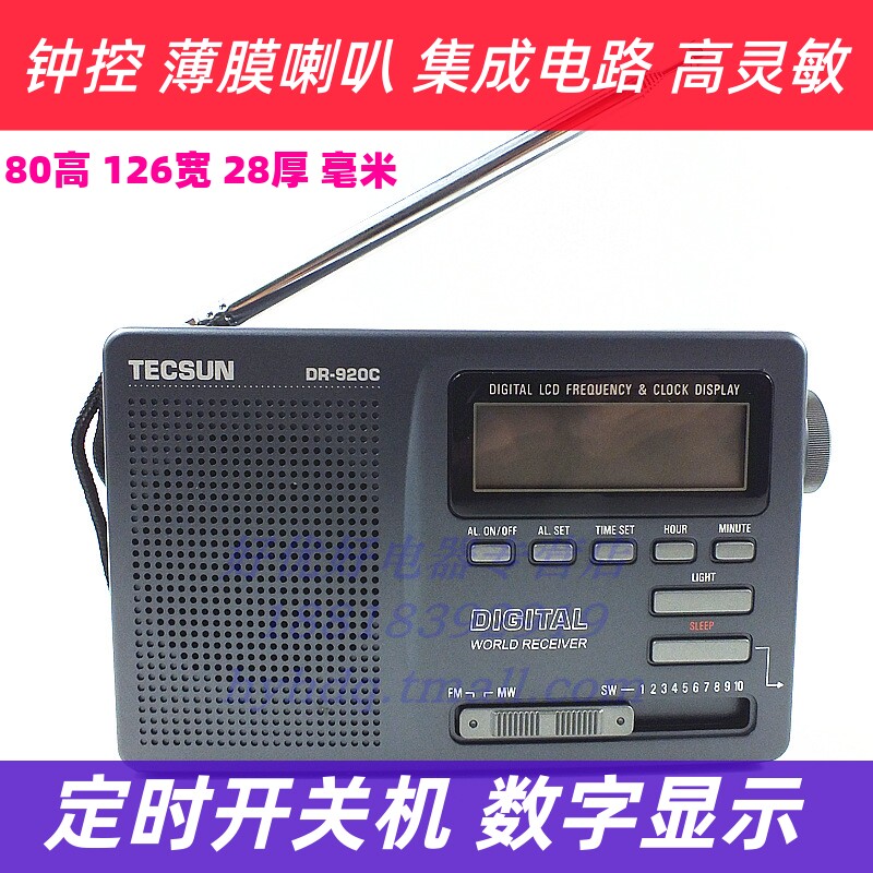 Tecsun/德生 DR-920数码显示全波段钟控收音机DR920C 定时开关机属于什么档次？