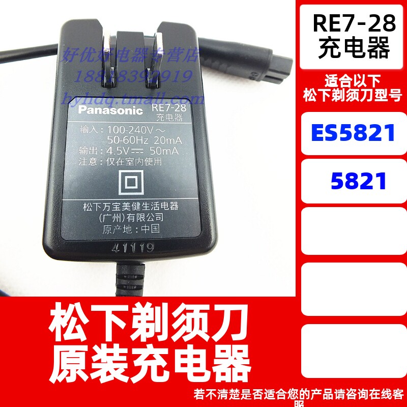 松下剃须刀ES5821充电器 适配变压器 RE7-28原装正品 全球电压