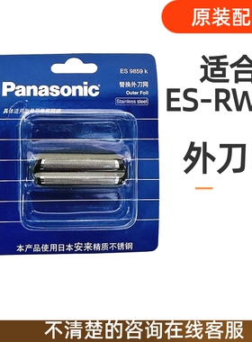 松下剃须刀配件外刀网ES9859K适合ES-RW30 黑色外刃网膜日本产