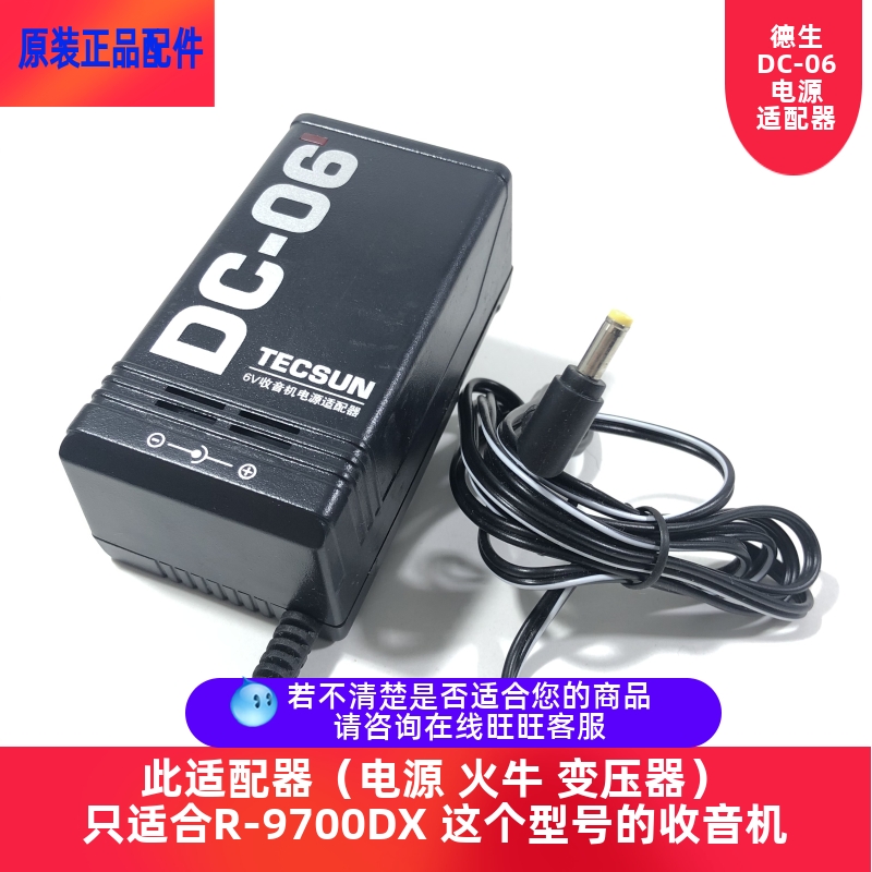 Tecsun/德生收音机 DC-06电源 适配器R-9700DX专用 R9700DX变压器 影音电器 更多影音配件 原图主图