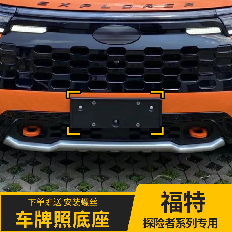 适用于福特探险者前保车牌板车牌架牌照底座牌照板支架转换架托