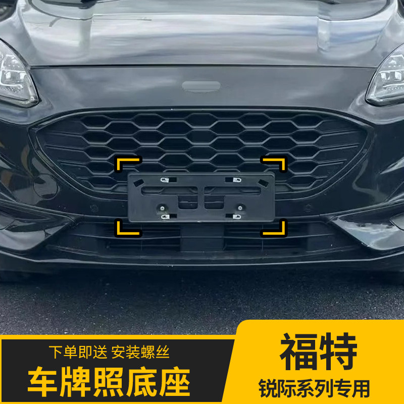 福特锐际车牌板牌照底座转换架托