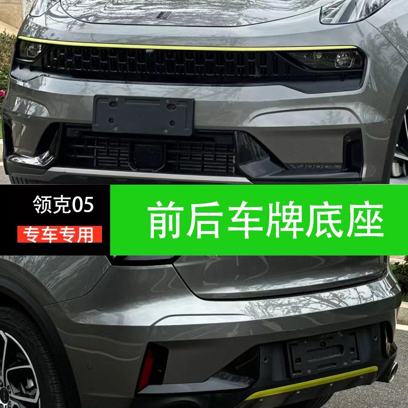 适用于领克05前后牌照安装底座05车牌板车牌边框架转换架托盘改装