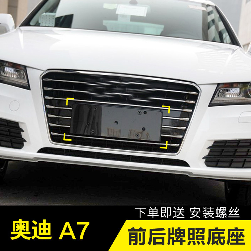 适用奥迪A7前牌照板后车牌托盘底座边框进口A7固定车牌支架转换拖
