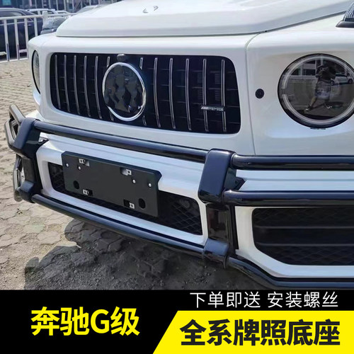 平行进口美加规奔驰大G级牌照板G63前底座G55后车牌支架托AMG改装