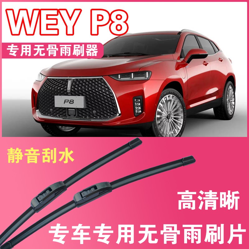 WEYP8专用无骨雨刮片汽车雨刷器前后刮水高清静音雨刮胶条