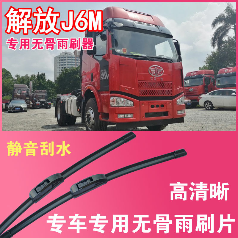 解放J6M无骨雨刮片雨刷器重卡中卡大车货车专用刮水器高清静音