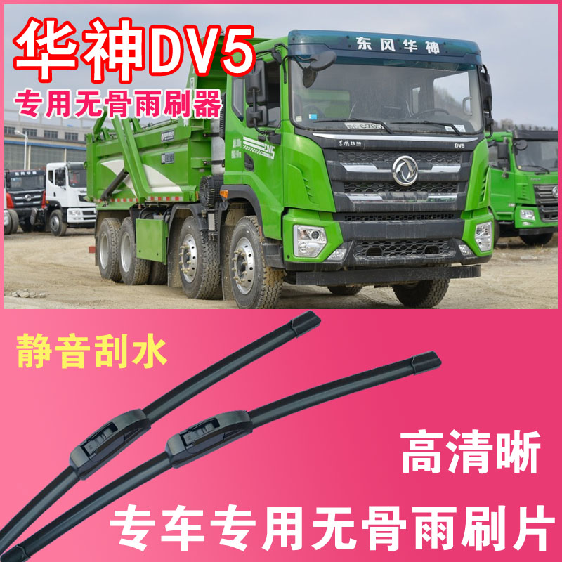 东风华神DV5自卸车专用无骨雨刮片雨刷器大车货车刮水器高清静音