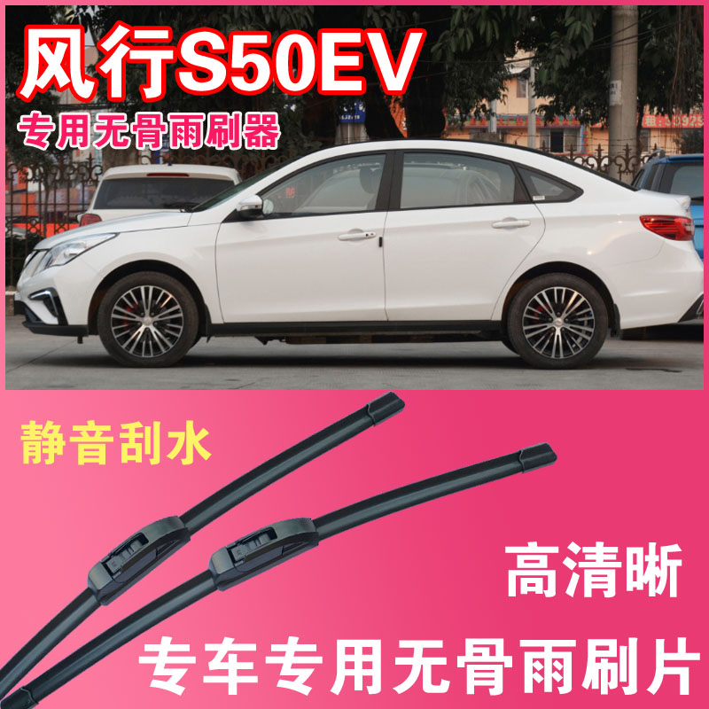 雨刮器风行S50EV无骨雨刮片专车专用汽车雨刷器高清静音耐用刮水