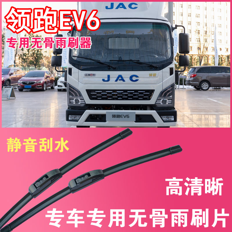 江淮领跑EV6无骨雨刮片EV电动卡车货车专用汽车雨刷器高清耐用
