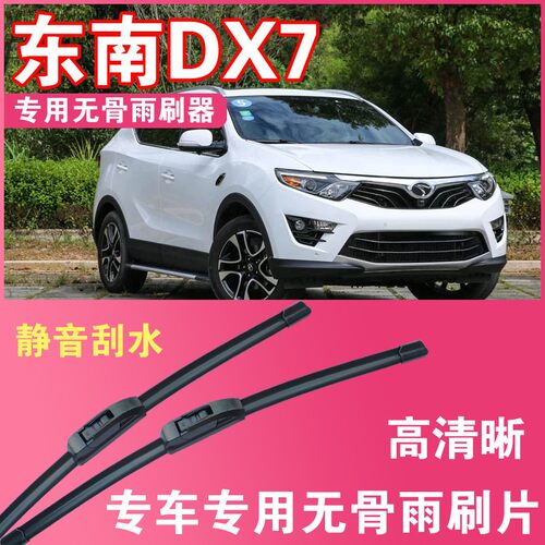 东南DX7专用无骨雨刮片前后雨刷器高清耐用刮雨胶条汽车刮水器