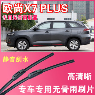 欧尚X7 PLUS无骨雨刮片前后雨刷器高清耐用刮雨胶条汽车刮水器