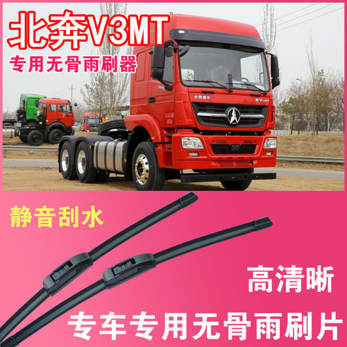 北奔V3MT专用无骨雨刮片大车卡车刮水器货车雨刷器高清静音