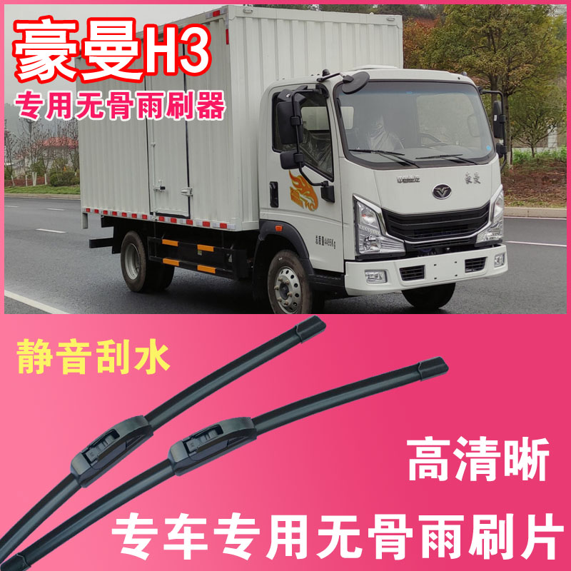 豪曼H3电动货车专用无骨雨刮片卡车厢货雨刷器刮水器高清静音