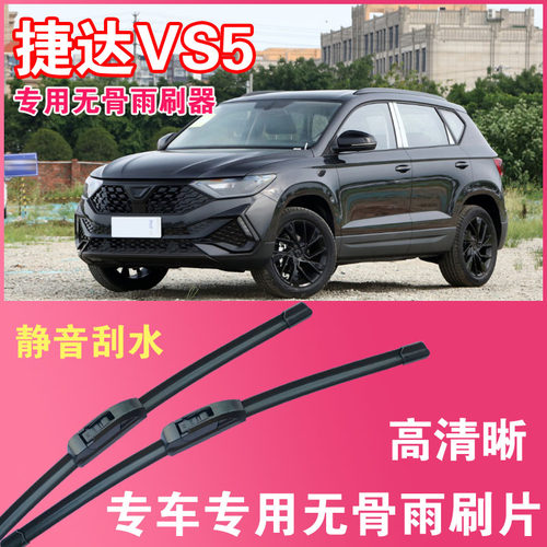 捷达VS5专用无骨雨刮片前后雨刷器高清耐用刮雨胶条汽车刮水器