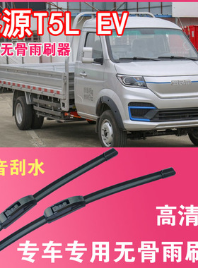 SRM鑫源T5LEV专用无骨雨刮片雨刷器电动卡车货车刮水器高清静音