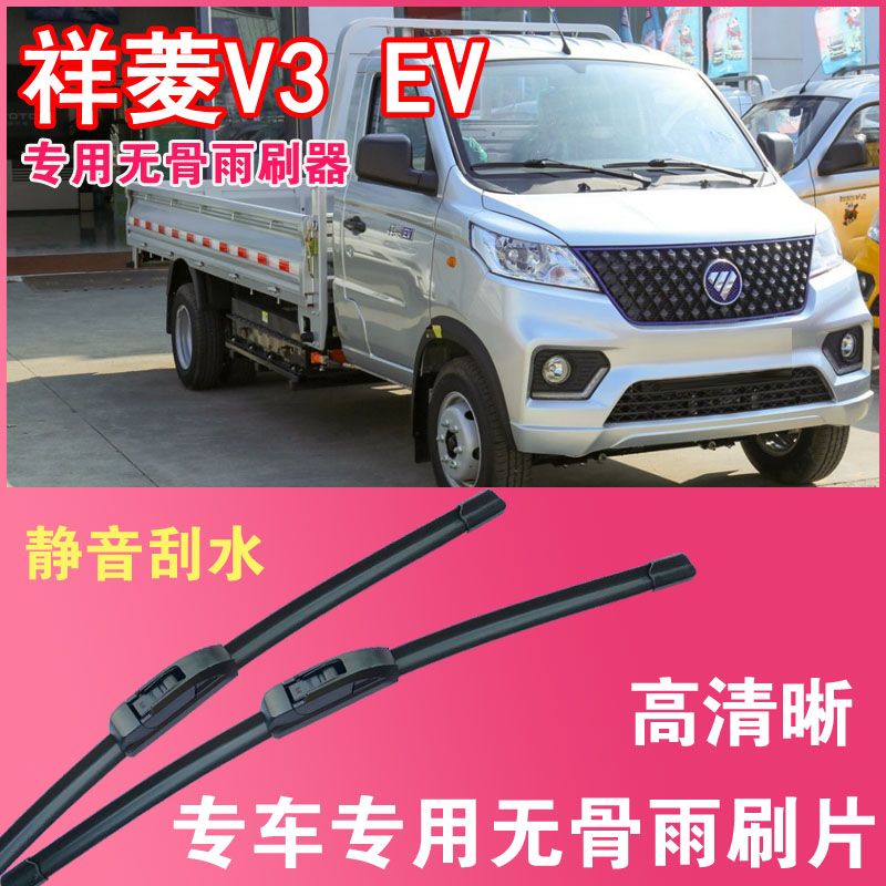 福田祥菱V3EV电动货车专用无骨雨刮片卡车厢货雨刷器刮水器高清
