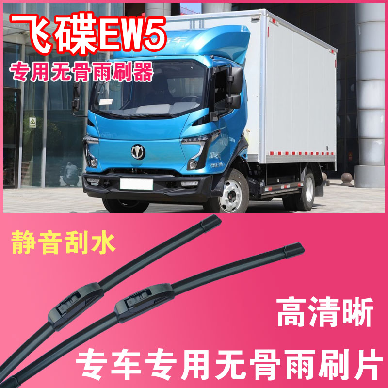 雨刮器飞碟EW5无骨雨刮片EV电动卡车货车专用汽车雨刷器高清耐用
