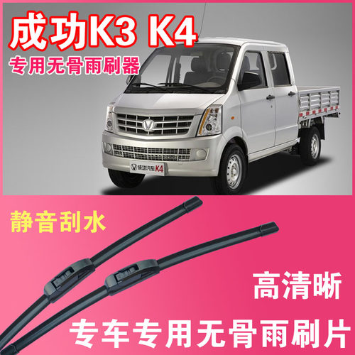 成功K3 K4专用无骨雨刮片小卡货车刮水器微卡雨刷器高清静音