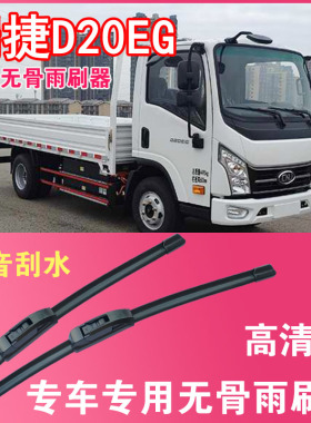 南骏瑞捷D20EG无骨雨刮片EV电动卡车货车专用汽车雨刷器高清耐用