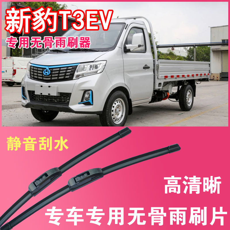新豹T3EV专用无骨雨刮片卡车雨刮器