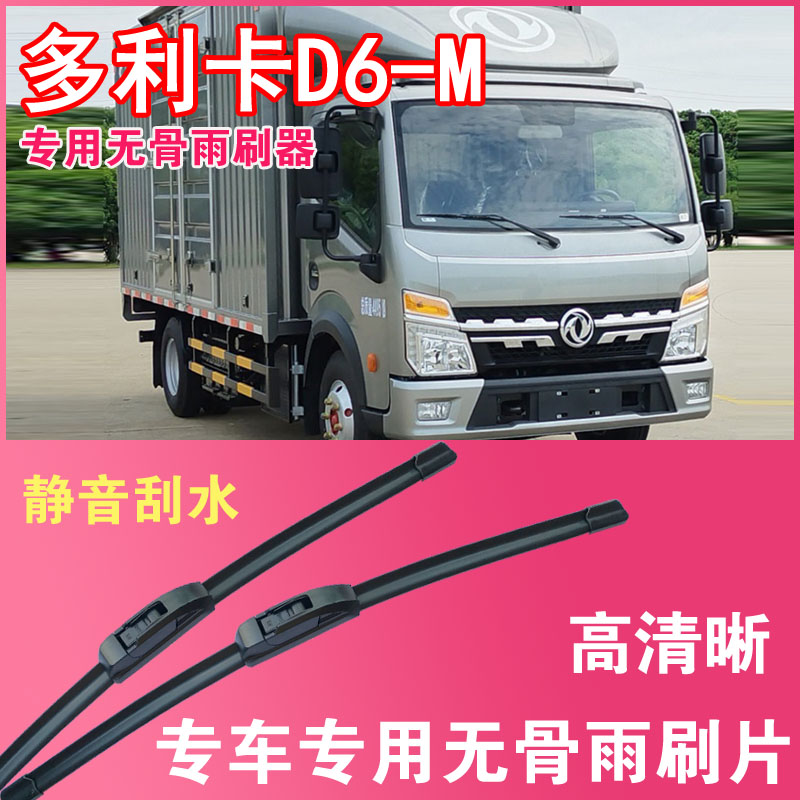 东风多利卡D6M电动货车专用无骨雨刮片卡车厢货雨刷器刮水器高清