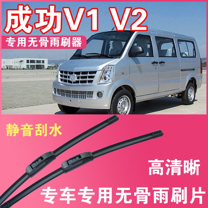 成功V2专用无骨雨刮片面包车厢货雨刷器高清静音耐用汽车刮水器