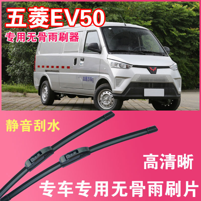 五菱EV50专用无骨雨刮片面包车厢货雨刷器高清静音耐用汽车刮水器